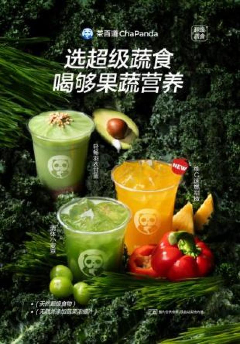 超级蔬食