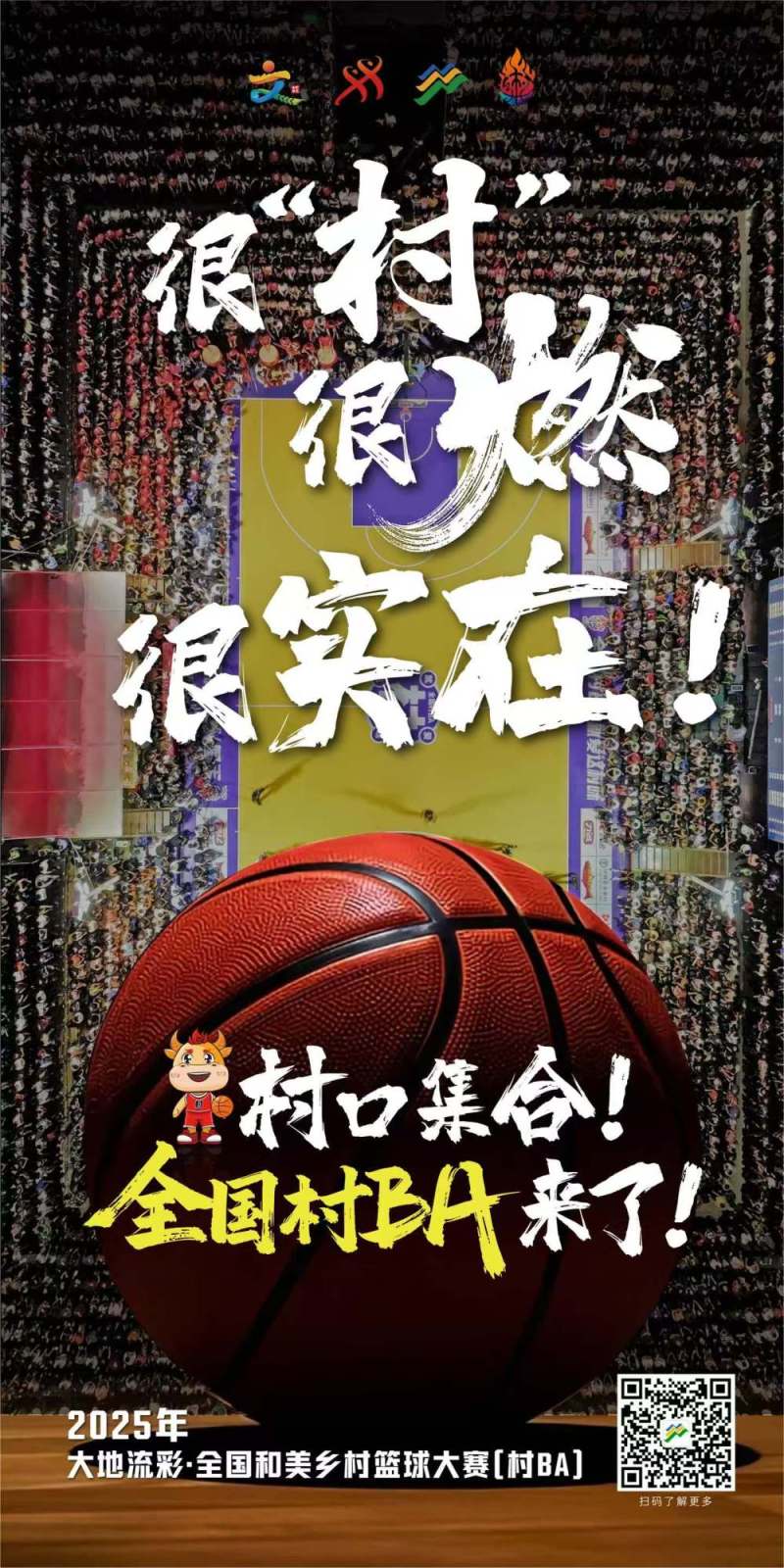 全国村BA盛宴即将拉开帷幕——四月启航，共赴乡村体育盛会