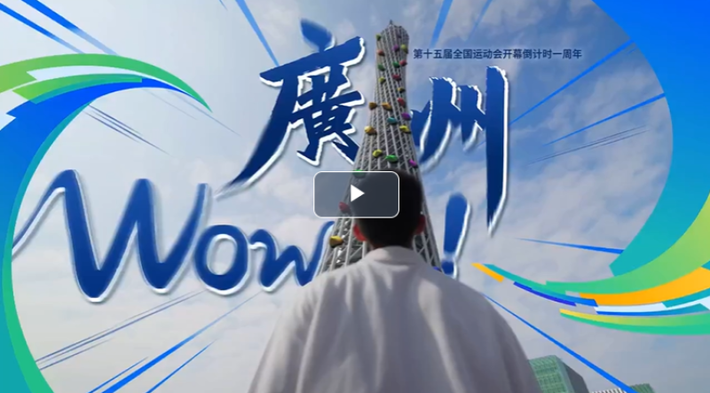 十五运会倒计时脑洞大片丨广州,wow!