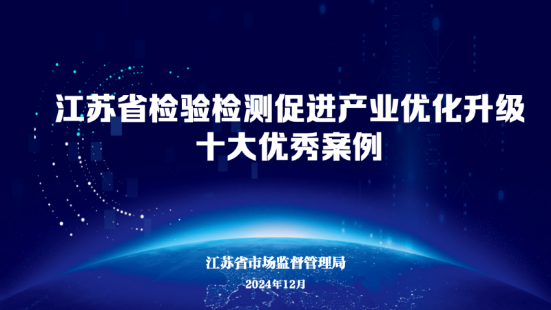 强链补链延链，江苏省检验检测促进产业创新发展十大优秀案例发布