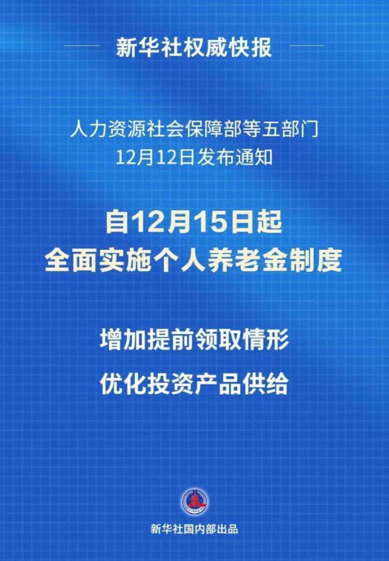 最新！个人养老金制度15日起全国施行