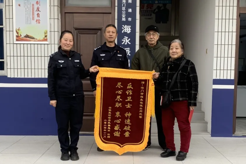 海门警方：反诈显成效，守护群众“钱袋子”