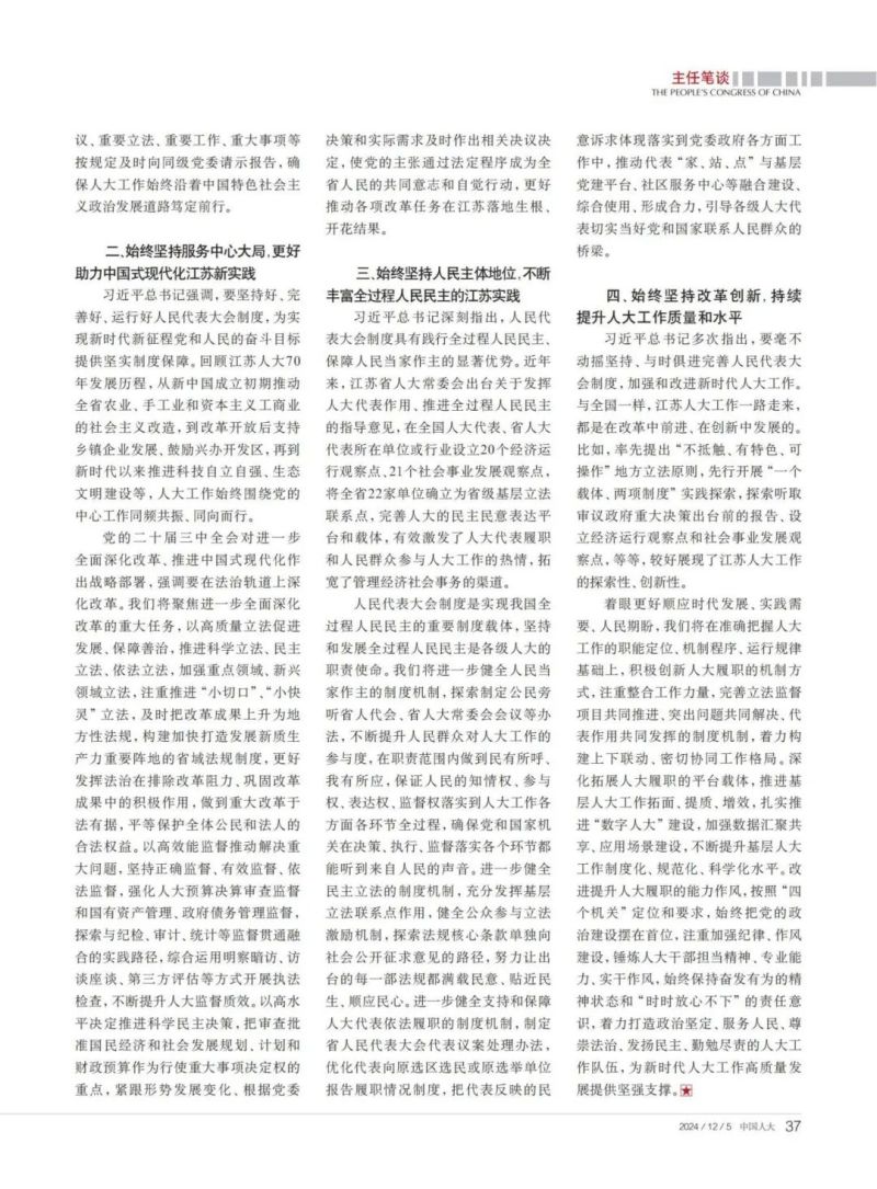 《中国人大》杂志刊发省委书记、省人大常委会主任信长星署名文章