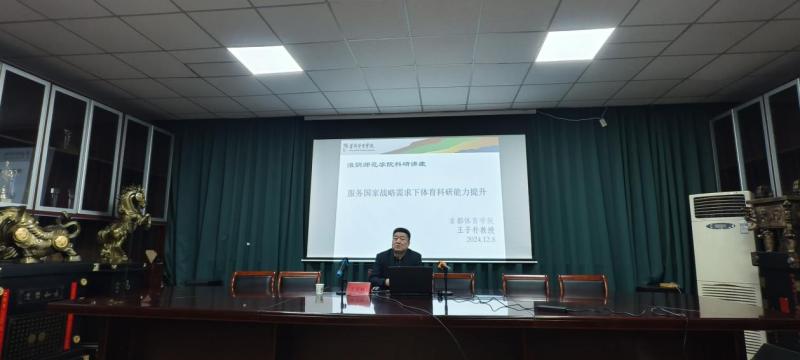 淮阴师范学院成功举办“我国学校体育大中小幼一体化建设”研讨会