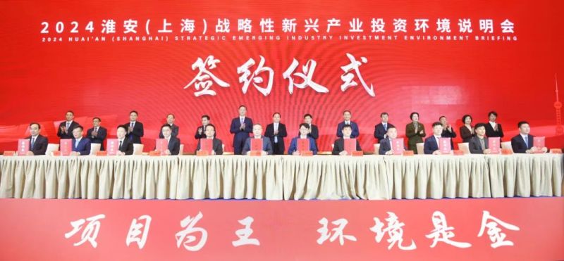 “诚意满淮、共创未来”，2024淮安（上海）战略性新兴产业投资环境说明会举行