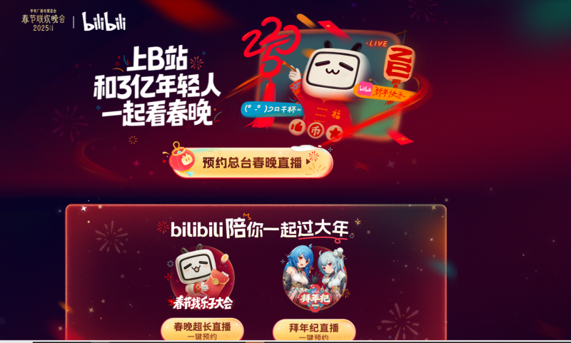 B站跃入春晚直播时代!强强联动能否重塑传统盛宴_中国江苏网