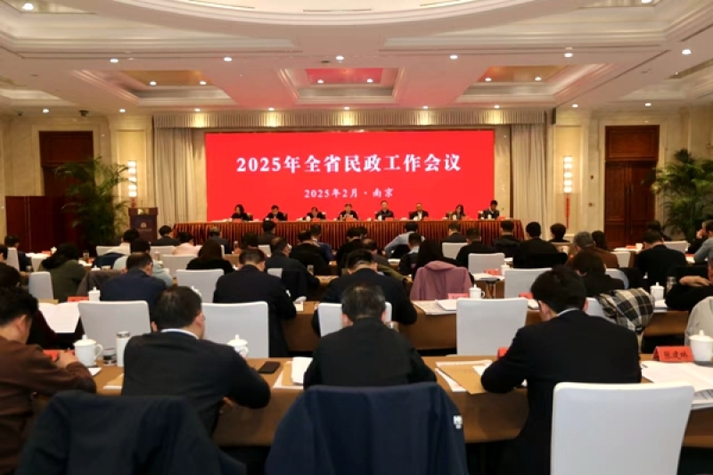 2025年全省民政工作会议召开 奋力开启民政事业高质量发展新征程_中国江苏网