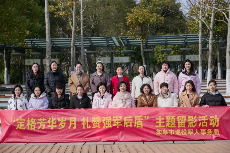 定格芳华岁月、礼赞强军后盾，如皋市退役军人事务局开展主题留影活动