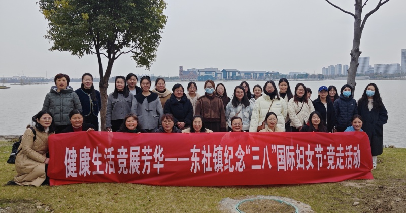 东社镇组织开展庆祝“三八”国际妇女节系列主题活动
