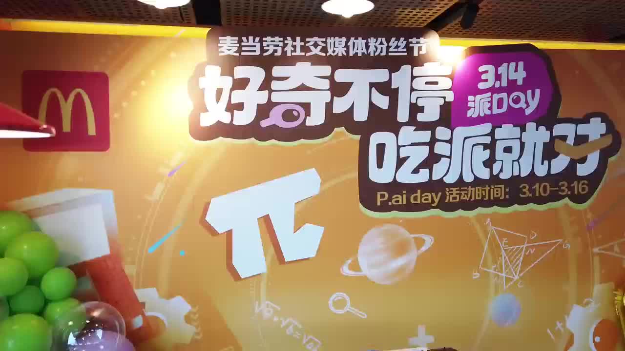 麦当劳推出对话式P.AI 派Day带来3.14元吃派与AI互动惊喜体验_中国江苏网