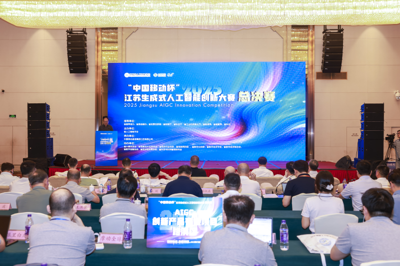 2025江苏生成式人工智能创新大赛总决赛现场。