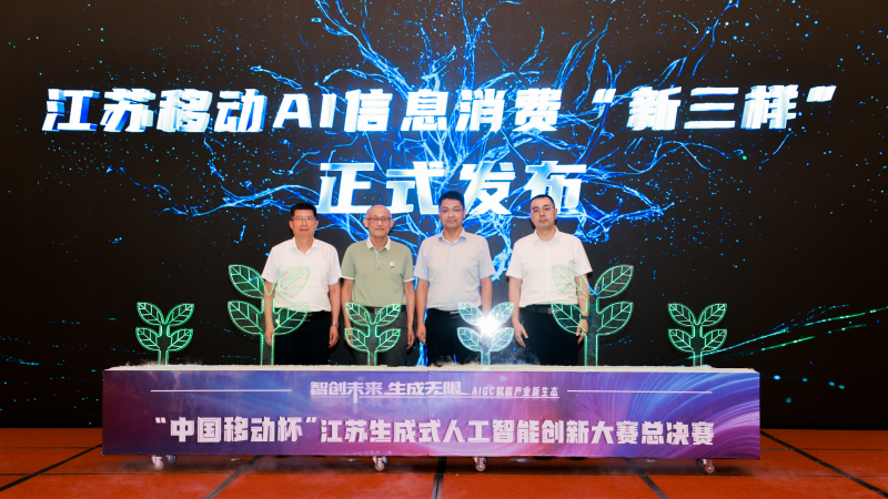 江苏移动发布AI信息消费“新三样”。